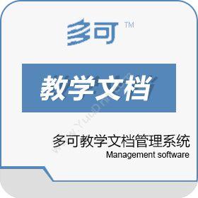 北京联高软件多可教学文档管理系统文档管理