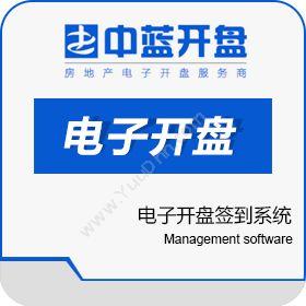 郑州中蓝信息电子开盘签到系统房地产