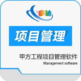 深圳市多迪信息科技有限公司 甲方工程项目管理软件 工程管理