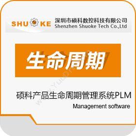 江苏硕科信息硕科产品生命周期管理系统PLM产品生命周期管理PLM