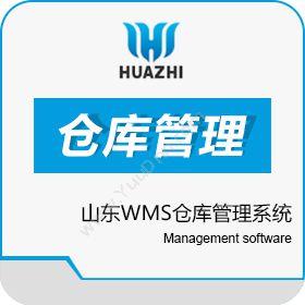 青岛中科华智信息山东WMS仓库管理系统 华智软件实施服务公司条形码管理
