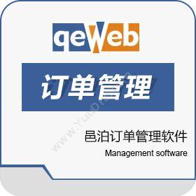 上海邑泊信息科技有限公司 邑泊订单管理软件单机版 订单管理OMS