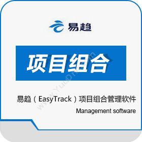 深圳市蓝云软件易趋（EasyTrack）项目组合管理软件项目管理