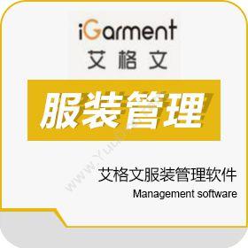 上海艾格文信息艾格文服装管理软件服装专卖