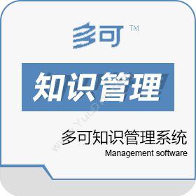 北京联高软件多可知识管理系统文档管理