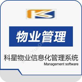 安溪县凤城科星电脑物业管理软件物业管理