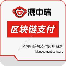 深圳源中瑞区块链跨境支付应用系统开发服务商卡券管理