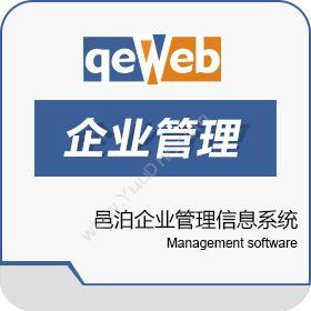 上海邑泊信息邑泊企业管理信息系统项目管理