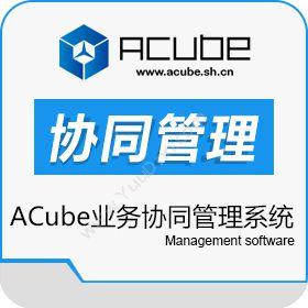 上海企布网络ACube业务协同管理系统协同OA