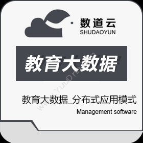 武汉数道云教育大数据_分布式应用模式_数道云科技教育培训
