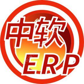 佛山市中软软件服装辅料行业ERP管理软件系统中软ERP企业资源计划ERP