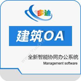 深圳市多迪信息建筑OA-全新智能协同办公系统-简单实用就够了协同OA