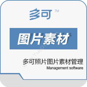 北京联高软件多可照片图片素材管理文档管理