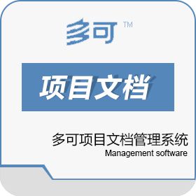 北京联高软件开发有限公司 多可项目文档管理系统 文档管理