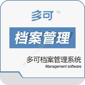 北京联高软件多可档案管理系统图书/档案管理