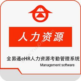 深圳市全易通科技有限公司 全易通eHR人力资源考勤管理系统 考勤管理