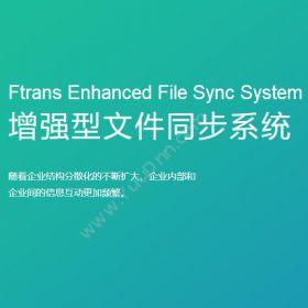 南京康瑞思信息Ftrans增强型文件同步系统流程管理