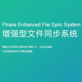南京康瑞思信息技术有限公司 Ftrans增强型文件同步系统 流程管理