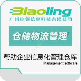广州标领信息RFID资产管理系统使用流程资产管理EAM
