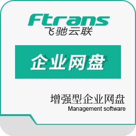 南京康瑞思信息技术有限公司 Ftrans增强型企业网盘 流程管理
