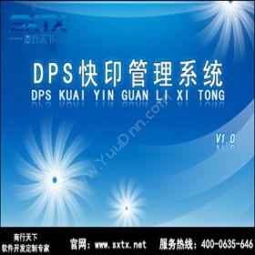 山东商行天下软件DPS快印管理系统出版印刷
