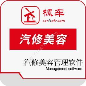 广州枫车电子商务汽修美容管理软件汽修汽配