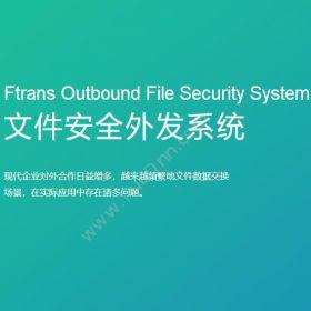 南京康瑞思信息Ftrans文件安全外发系统流程管理