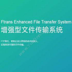 南京康瑞思信息Ftrans增强型文件传输系统流程管理