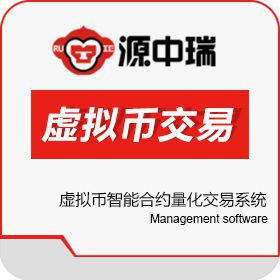 深圳源中瑞科技有限公司 自己做比特币交易平台需要虚拟币交易平台开发 保险业