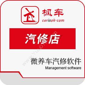 广州枫车电子商务微养车门店营销管理系统营销系统