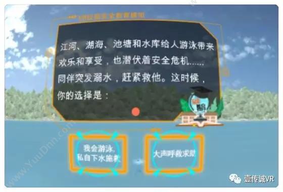 广州壹传诚信息科技有限公司 VR防溺水教育 其它软件