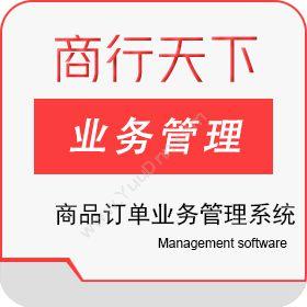 山东商行天下软件商品订单业务管理系统订单管理OMS