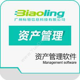 广州标领信息资产条码管理系统推荐_资产RFID管理软件价值条码资产
