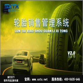 山东商行天下软件科技有限公司 轮胎销售管理系统 汽修汽配