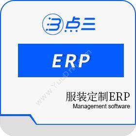长沙市点三信息服装定制ERP企业资源计划ERP