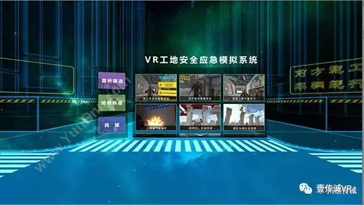 广州壹传诚信息科技有限公司 VR工地安全 其它软件