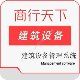山东商行天下软件建筑设备管理系统建筑设备管理