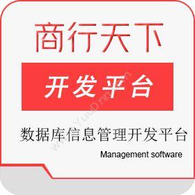 山东商行天下软件数据库信息管理开发平台其它软件