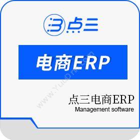 长沙市点三信息电商ERP企业资源计划ERP