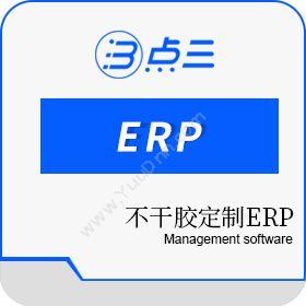 长沙市点三信息技术有限公司 不干胶定制ERP 企业资源计划ERP