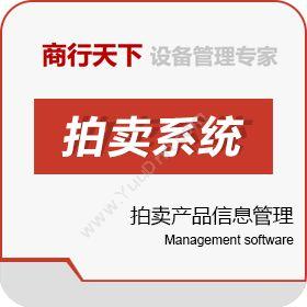 山东商行天下软件拍卖产品信息管理系统卡券管理