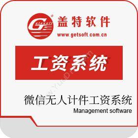 广州盖特软件微信无人计件工资系统企业资源计划ERP