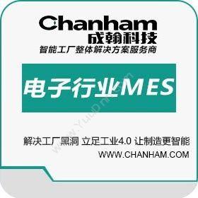 深圳市成翰科技有限公司 成翰电子行业MES 生产与运营