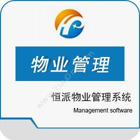 上海恒派网络恒派物业管理系统物业管理