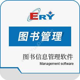 广州市二羊计算机二羊图书馆自动化管理软件V5.2图书/档案管理