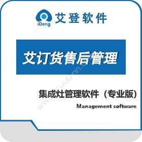 艾登软件（上海）艾订货售后版售后管理