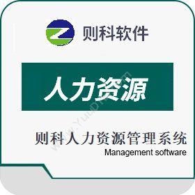 深圳市则科科技则科人力资源管理系统人力资源