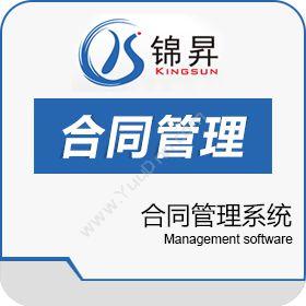 广州市锦昇信息合同管理系统合同管理