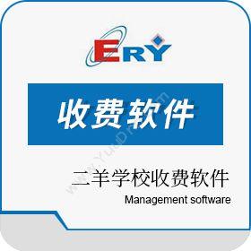 广州市二羊计算机二羊学校收费软件图书/档案管理