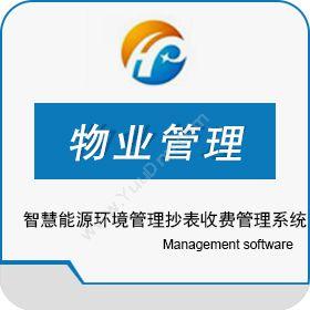 上海恒派网络技术有限公司 智慧能源环境管理抄表收费管理系统 物业管理